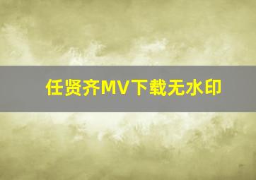 任贤齐MV下载无水印