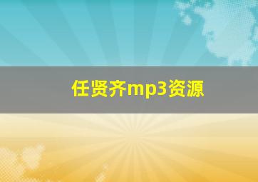 任贤齐mp3资源