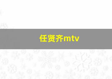 任贤齐mtv