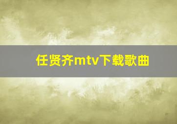 任贤齐mtv下载歌曲