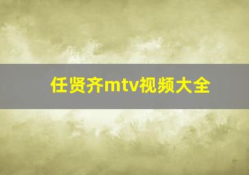 任贤齐mtv视频大全