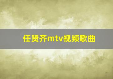 任贤齐mtv视频歌曲