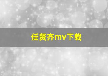 任贤齐mv下载