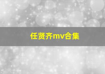 任贤齐mv合集