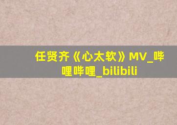 任贤齐《心太软》MV_哔哩哔哩_bilibili