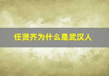 任贤齐为什么是武汉人