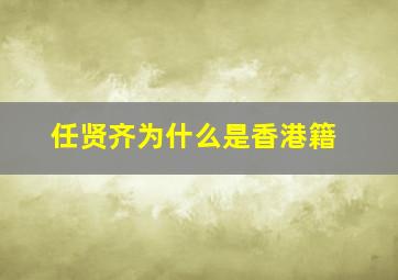 任贤齐为什么是香港籍