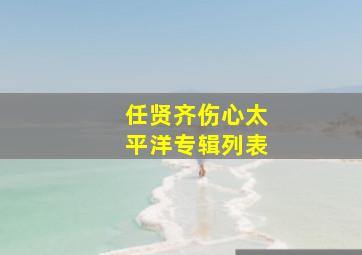 任贤齐伤心太平洋专辑列表