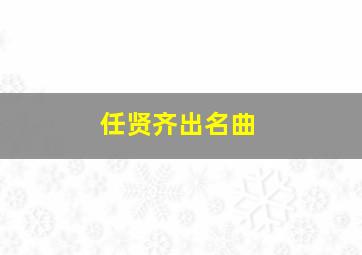 任贤齐出名曲