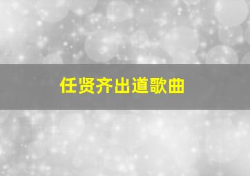 任贤齐出道歌曲