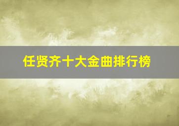 任贤齐十大金曲排行榜