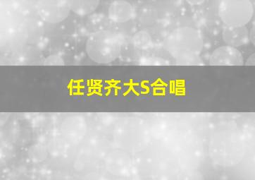 任贤齐大S合唱