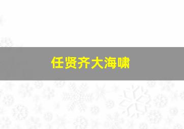 任贤齐大海啸