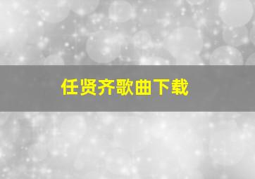 任贤齐歌曲下载