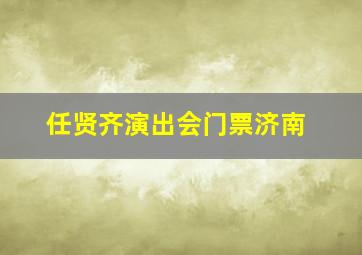 任贤齐演出会门票济南