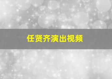 任贤齐演出视频