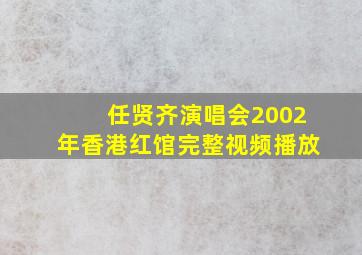 任贤齐演唱会2002年香港红馆完整视频播放