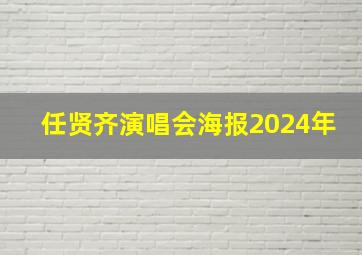 任贤齐演唱会海报2024年