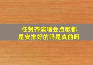 任贤齐演唱会点歌都是安排好的吗是真的吗