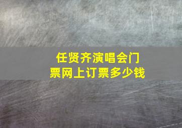 任贤齐演唱会门票网上订票多少钱