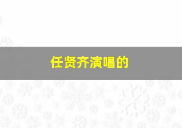 任贤齐演唱的