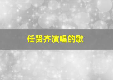 任贤齐演唱的歌