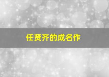 任贤齐的成名作