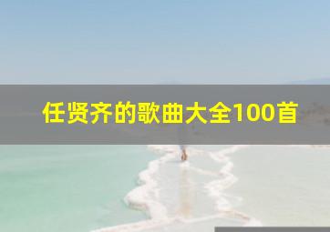 任贤齐的歌曲大全100首