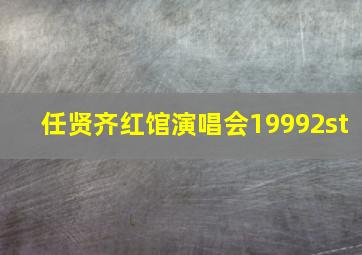 任贤齐红馆演唱会19992st