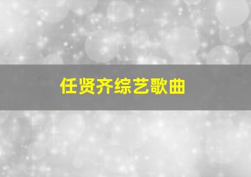 任贤齐综艺歌曲