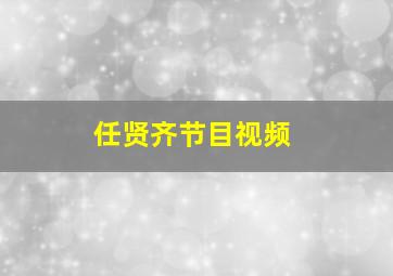 任贤齐节目视频