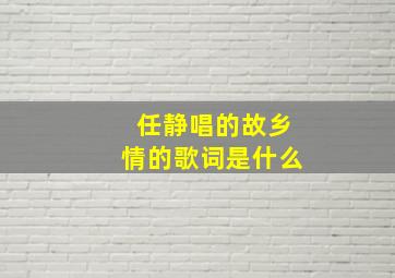 任静唱的故乡情的歌词是什么