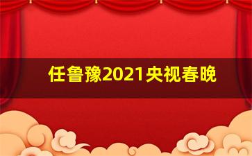 任鲁豫2021央视春晚