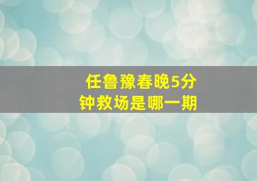 任鲁豫春晚5分钟救场是哪一期