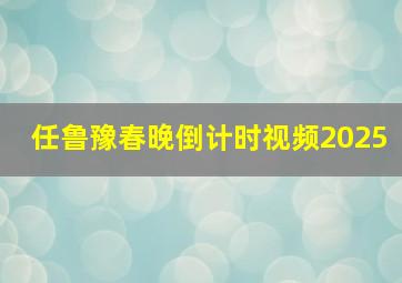 任鲁豫春晚倒计时视频2025