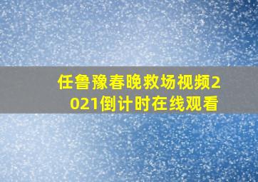 任鲁豫春晚救场视频2021倒计时在线观看