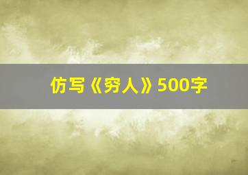 仿写《穷人》500字