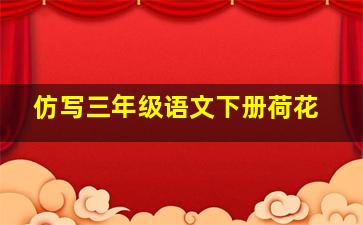 仿写三年级语文下册荷花