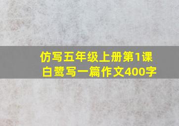 仿写五年级上册第1课白鹭写一篇作文400字