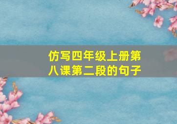 仿写四年级上册第八课第二段的句子