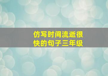 仿写时间流逝很快的句子三年级