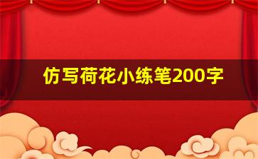 仿写荷花小练笔200字