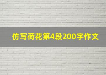 仿写荷花第4段200字作文