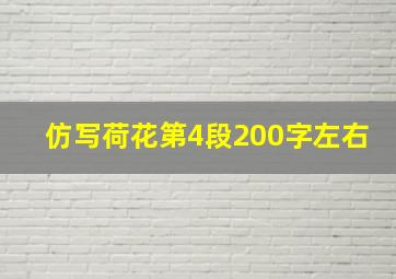 仿写荷花第4段200字左右