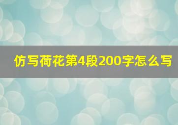 仿写荷花第4段200字怎么写