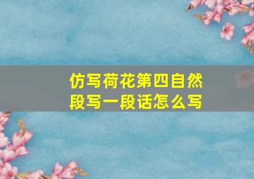 仿写荷花第四自然段写一段话怎么写