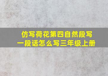 仿写荷花第四自然段写一段话怎么写三年级上册