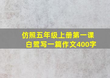 仿照五年级上册第一课白鹭写一篇作文400字