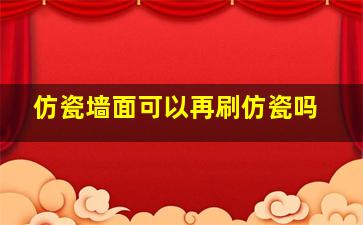 仿瓷墙面可以再刷仿瓷吗