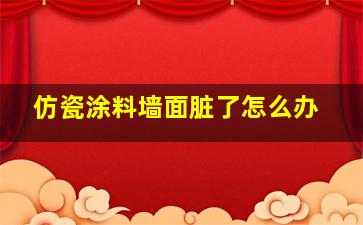 仿瓷涂料墙面脏了怎么办